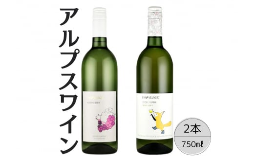 アルプスワイン　甲州ドライ・ひだまりの甲州2本セット 167-103 1471423 - 山梨県笛吹市