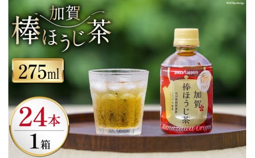 お茶 ペットボトル 加賀 棒ほうじ茶 275ml 24本 1箱 [油谷製茶 石川県 宝達志水町 38600769] ほうじ茶 おちゃ 茶 ちゃ ２４本 200ml 以上 飲料 ドリンク ソフトドリンク 常温 保存 備蓄 常備品 災害 非常用