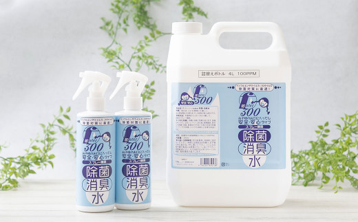 F（フレッシュ）ウオーター除菌・消臭水 スプレーボトル （300ml）×2本・詰め替え用ボトル4L 合計4.6Lセット 次亜塩素酸水 除菌 消臭 スプレー 感染対策 1470308 - 北海道北広島市