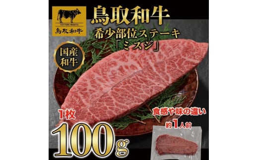 鳥取和牛 希少部位ステーキ「ミスジ」　100g×1枚   1524 1469867 - 鳥取県三朝町