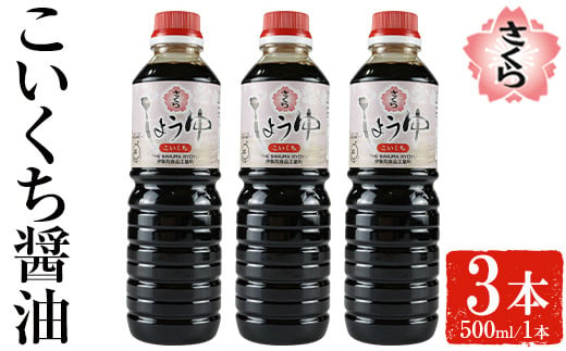 No.1133 さくらしょうゆ・こいくち(500ml×3本) 九州 鹿児島 しょうゆ 醤油 しょう油 正油 調味料 濃口 濃口醤油 大豆 だいず たまごかけご飯 ごはん ご飯 セット 【伊集院食品工業所】