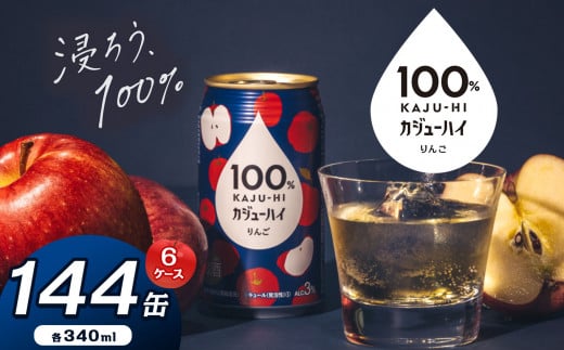 【定期便6回】100％カンジューハイりんご 340ml × 144本 | ふるさと納税 缶ジューハイ 缶酎ハイ りんご3％ カロリー低い 喉越し 爽快 爽やか 洋酒 人気 酎ハイ サワー パーティー 送料無料 下野 栃木