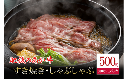 【令和7年2月出荷分】肥後の赤牛 すき焼き用 500g 1472824 - 熊本県小国町