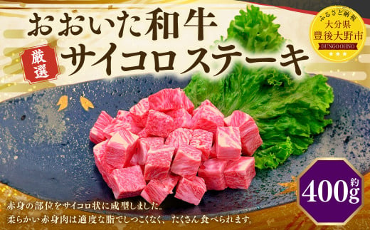 おおいた和牛 サイコロステーキ(約400g) 牛肉 肉 お肉