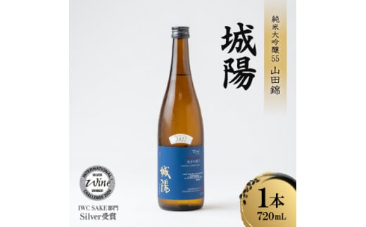 日本酒「城陽」純米吟醸55山田錦　720ml【1456136】 1141257 - 京都府城陽市