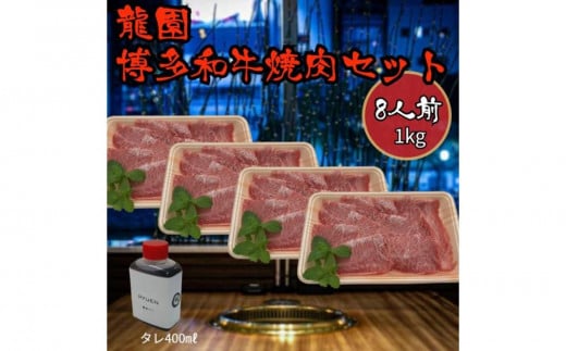 龍園　博多和牛焼肉セット8人前（1kg） 1431234 - 福岡県福岡市