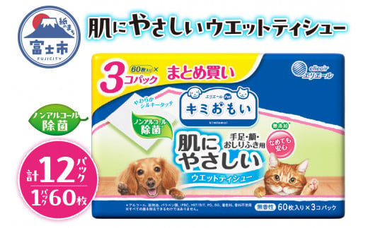 キミおもい 肌にやさしい ウエットティシュー ノンアルコール 除菌 60枚×3P 犬 猫 ペット ふき取り 無添加 アルコールフリー パラベンフリー 着色料不使用 無香料 富士市 [sf006-006] 1542216 - 静岡県富士市