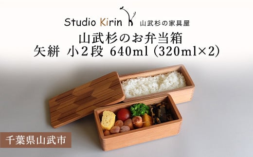 山武杉のお弁当箱　矢絣　小２段　640ml　（320ml×2） ／ふるさと納税 山武杉 天然木 お弁当箱 2段 自然 ぬくもり 杉  ギフト プレゼント 千葉県 山武市 SMP0011 1471102 - 千葉県山武市