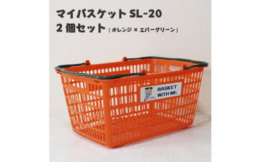 マイバスケットSL-20オレンジ×エバーグリーン2個セットトライくんシール4枚つき 1447634 - 大阪府東大阪市