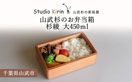 山武杉のお弁当箱　杉綾　大　450ml ／ふるさと納税 山武杉 天然木 お弁当箱 自然 ぬくもり 杉  ギフト プレゼント 千葉県 山武市 SMP008