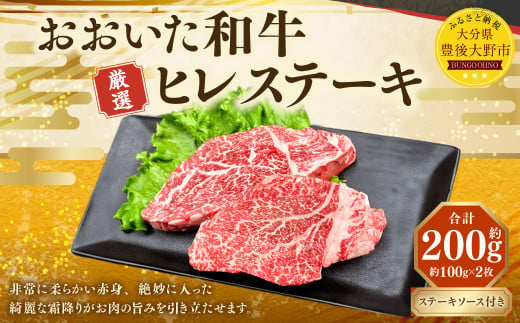 173-1147 おおいた和牛 ヒレステーキ 約200g（約100g×2パック） ステーキソース付き 牛肉 肉 お肉 1471439 - 大分県豊後大野市