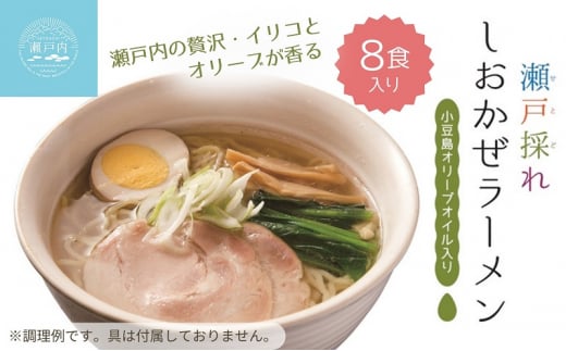 瀬戸内の贅沢・イリコとオリーブが香る・しおかぜラーメン 8食 ラーメン 塩ラーメン オリーブオイル いりこ