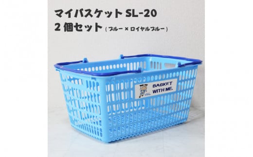 マイバスケットSL-20ブルー×ロイヤルブルー2個セットトライくんシール4枚つき