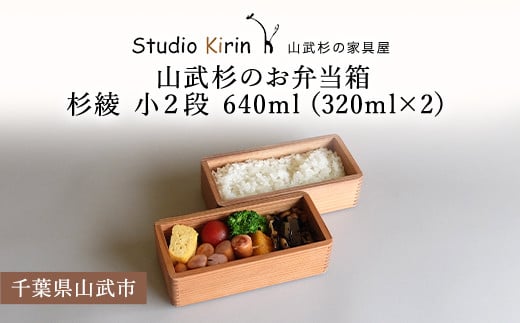 山武杉のお弁当箱　杉綾　小２段　640ml　（320ml×2） ／ふるさと納税 山武杉 天然木 お弁当箱 2段 自然 ぬくもり 杉  ギフト プレゼント 千葉県 山武市 SMP010