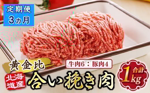 [定期便 3ヶ月連続]北海道産 合い挽き肉 合計1kg(牛6:豚4) 黄金比ひき肉 |挽肉 挽き肉 ひき肉です 合挽肉 合挽き肉 豚 肉 豚肉 豚肉ミンチ 合挽豚肉 牛 肉 牛肉 牛肉ミンチ 合挽牛肉 合い挽き 小分け ハンバーグ 冷凍 定期便 肉 絶品 人気 ヒロセ 北海道 釧路町 釧路超 特産品 br04