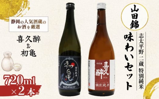 日本酒 特別純米 志太平野 二蔵 味わい セット 720ml 喜久醉 ＆ 初亀 名酒 酒 お酒 地酒 静岡県 藤枝市