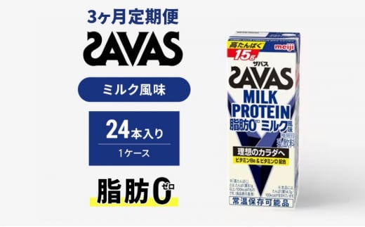 【定期便3ヶ月】ザバス MILK PROTEIN 脂肪0 ミルク味 24本入り 1412798 - 京都府京田辺市