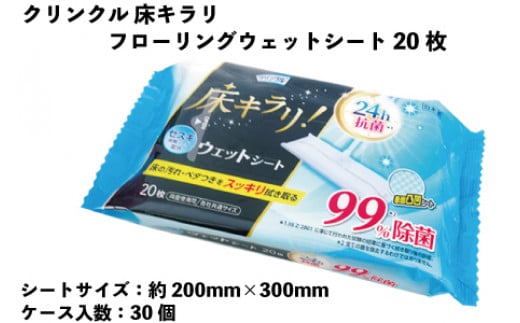 クリンクル　床キラリ フローリングウェットシート　20枚　30個入り 302525 - 愛媛県四国中央市