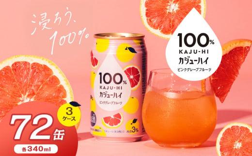 【定期便3回】100％カンジューハイピンクグレープフルーツ 340ml × 72本 | ふるさと納税 缶ジューハイ 缶酎ハイ ピンクグレープフルーツ3％ カロリー低い 喉越し 爽快 爽やか 洋酒 人気 酎ハイ サワー パーティー 送料無料 下野 栃木