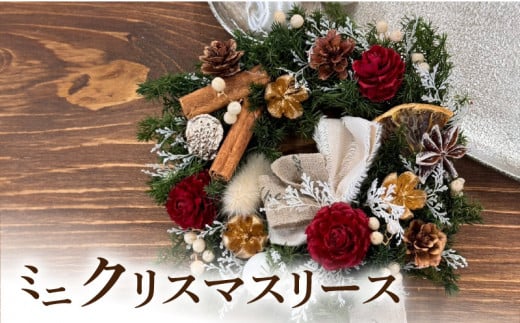 ミニクリスマスリース ［ クリスマス フラワーリース インテリア 花 おしゃれ かわいい 飾り クリスマスツリー デコレーション パーティー ］ -  愛知県小牧市｜ふるさとチョイス - ふるさと納税サイト