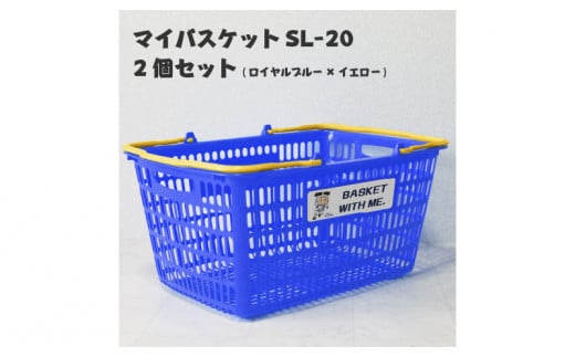 マイバスケットSL-20ロイヤルブルー×イエロー2個セットトライくんシール4枚つき 1447633 - 大阪府東大阪市