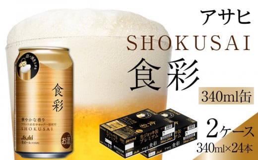 ビール アサヒプレミアムビール ジョッキ缶 食彩 340ml×24本入り2ケース 1253598 - 愛知県名古屋市