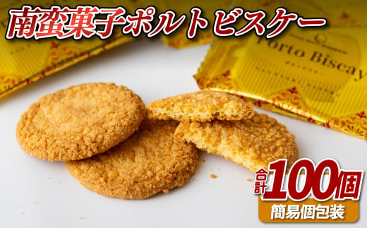 F171 南蛮菓子ポルトビスケー