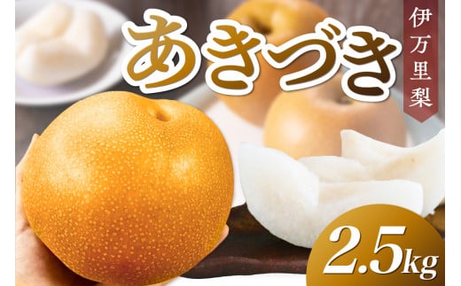 【 数量限定 】 伊万里梨 あきづき 2.5kg 令和6年産 B625 1017453 - 佐賀県伊万里市