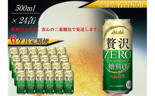 [ 定期便 6回 ] ビール アサヒ 贅沢ゼロ缶 500ml 24本