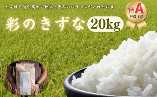 【令和６年産　新米】埼玉ブランド米　彩のきずな　20kg