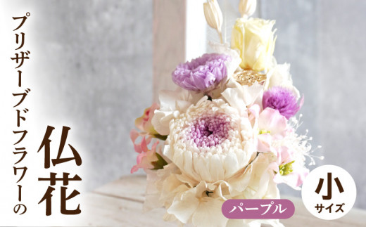 プリザーブド仏花（小）(パープル）
