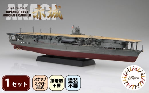 模型 プラモデル 1/700 艦NX4 日本海軍 航空母艦 赤城 1セット ホビー プラキット 玩具 軍艦 戦艦 造形 プラスチック 空母 送料無料 フジミ フジミ模型 静岡県 藤枝市