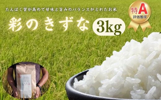 【令和６年産　新米】埼玉ブランド米　彩のきずな　3kg 1472679 - 埼玉県加須市