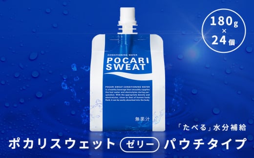 大塚製薬 ポカリスウェットゼリー パウチ180g×24個 ゼリー 栄養ドリンク スポーツドリンク 水分補給 ポカリスエット F2Y-3412 289990 - 山形県山形県庁