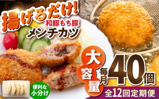 【全12回定期便】メンチカツ 40個 3.4kg メンチ 国産 ブランド豚 和豚 もち豚 マルシン 精肉店直営 定期便 冷凍便【有限会社丸伸商事】 [AKFH041] 1529567 - 神奈川県横須賀市