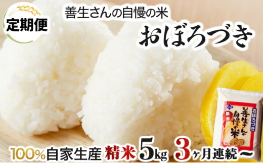 寄附額改定↓ [お届け回数が選べる][令和6年産!]『100%自家生産精米』善生さんの自慢の米 おぼろづき5kg 定期便 3/6/12ヶ月(全3/6/12回)