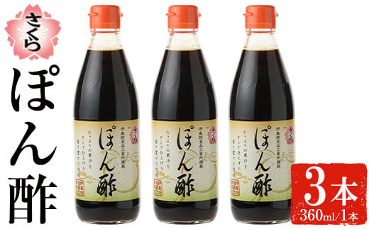 No.1138 さくらぽん酢(360ml×3本) 九州 鹿児島 調味料 ポン酢 ぽん酢 酢 お酢 さくらしょうゆ ゆず果汁 醤油 海鮮サラダ 豚しゃぶサラダ 冷奴 お鍋【伊集院食品工業所】