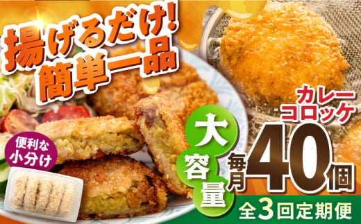 【全3回定期便】カレーコロッケ 40個 3.4kg ころっけ 冷凍 揚げ物 惣菜 コロッケ 横須賀 弁当 かれー カレー【有限会社丸伸商事】 [AKFH027] 1529553 - 神奈川県横須賀市