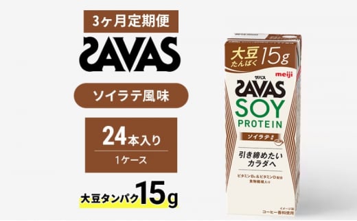 【定期便3ヶ月】ザバス SOY PROTEIN(ソイプロテイン) ソイラテ風味 1412826 - 京都府京田辺市