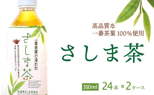 さしま茶ペットボトル2ケース(350ml 24本入り×2ケース) ※着日指定不可 | お茶 ペットボトル 350ml×48本 茶 緑茶 日本茶 猿島茶 さしま茶 飲み物 ドリンク 日常 まとめ 箱 ケース ギフト 贈答 贈り物 プレゼント お中元 お歳暮 茨城県 古河市 送料無料 _CD02