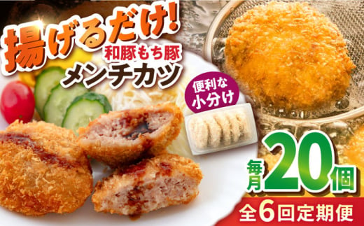 【全6回定期便】メンチカツ 20個 1.7kg コロッケ めんちかつ 惣菜 揚げ物 おかず 弁当 横須賀 冷凍【有限会社丸伸商事】 [AKFH043] 1529569 - 神奈川県横須賀市