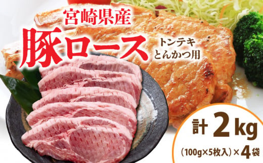 宮崎県産 豚ロース (トンテキ・とんかつ用) 計2kg 肉 豚肉 ポーク 国産 食品 万能食材 真空パック 簡単調理 おかず お弁当 おつまみ 豚丼 焼肉 炒め物 カレー ステーキ おすすめ ご褒美 お祝い 記念日 日南市 送料無料_CD56-24 1471500 - 宮崎県日南市