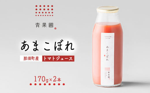 青果圃 トマトジュース「あまこぼれ」2本セット｜ミニトマト フルーツトマト 高糖度トマト トマトジュース スイーツ 果物 手土産 贈り物 ギフト 那須高原 ソフトドリンク 高級 甘い リコピン 健康 国産 那須 栃木県 那須町〔P-250〕 1453638 - 栃木県那須町