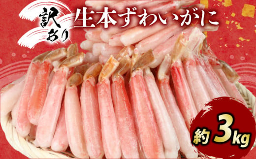 ＼10営業日以内発送／ カニ 蟹 訳あり 本ずわいがに 約 3kg カニ脚 ニューバーク kani わけあり 訳あり品 生 ずわいがに ズワイガニ ずわい蟹 蟹 カニ 蟹脚 カニ棒肉 カニ ポーション 生蟹 刺身 カニしゃぶ 蟹しゃぶ しゃぶしゃぶ 人気のカニ 人気 冷凍 鍋 愛媛 宇和島 D047-116017 1537928 - 愛媛県宇和島市