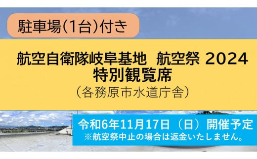 965 【航空自衛隊岐阜基地　航空祭 2024】　駐車場付き 観覧席（各務原市水道庁舎屋上）　 1487054 - 岐阜県各務原市