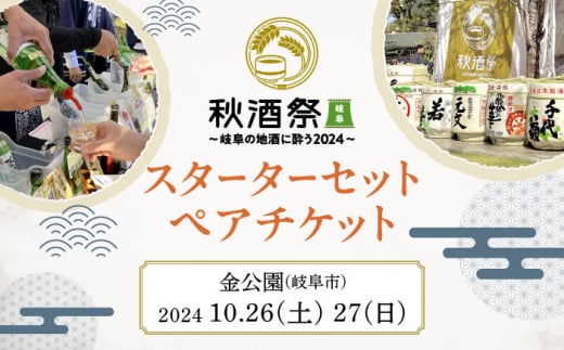 「秋酒祭 岐阜」 スターターセット ペアチケット（×2）ご当地 イベント 地酒 岐阜市 / ZIP-FM [ANFB001]