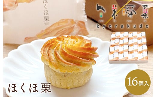【秋冬限定】栗好き・モンブラン好きに◎ お子様から大人まで喜ばれる！ ほんとにおいしい栗菓子 「ほくほ栗」 （16個入） 018005 777014 - 広島県三原市