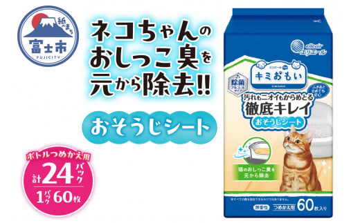 キミおもい 徹底キレイおそうじシート ボトルつめかえ 60枚×24パック 大容量 猫 ペット おそうじシート トイレ 除菌 アルコールタイプ 無香性 富士市 [sf006-011] 1542221 - 静岡県富士市