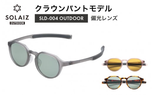 偏光サングラス アイ&目元スキンケア「SOLAIZ OUTDOOR」クラウンパントモデル (SLD-004) マットスモーク マットサクラ ハバナ2 全3色[サングラス 伊達メガネ クラウンパント メンズ レディース 男女兼用 ユニセックス 紫外線対策 UVカット率99.9% キャンプ 釣り マラソン アウトドア] [D-17205]