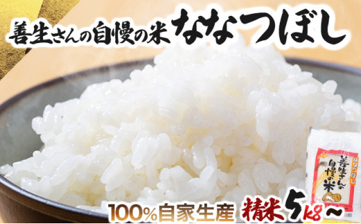 寄附額改定↓ [量が選べる][令和6年産!]『100%自家生産精米』善生さんの自慢の米 ななつぼし5~80kg※一括発送